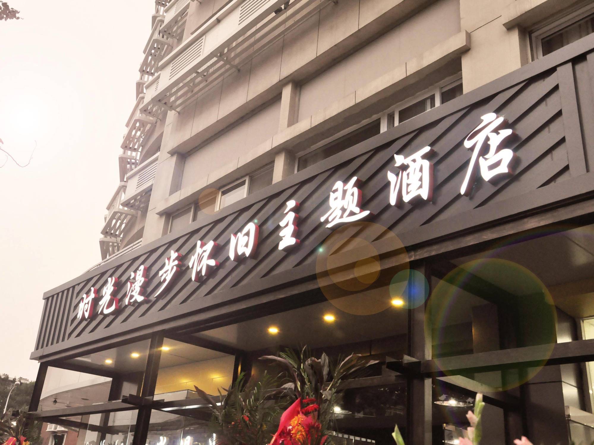 Nostalgiahotel-Tianjinguozhancenter Zewnętrze zdjęcie